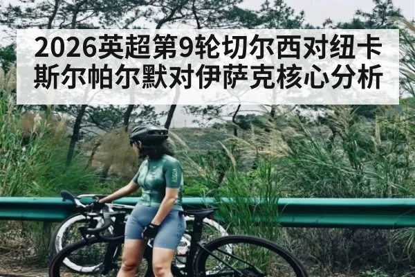 2026英超第9轮切尔西对纽卡斯尔帕尔默对伊萨克核心分析