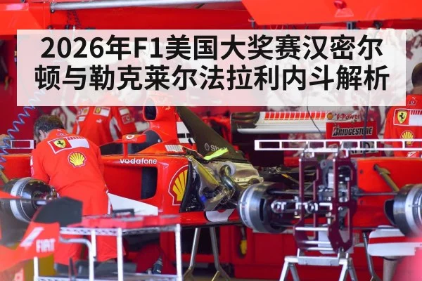 2026年F1美国大奖赛汉密尔顿与勒克莱尔法拉利内斗解析
