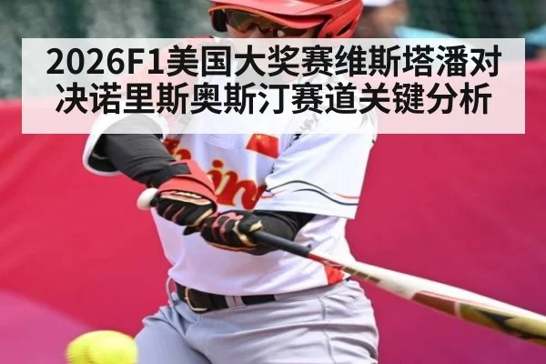 2026F1美国大奖赛维斯塔潘对决诺里斯奥斯汀赛道关键分析