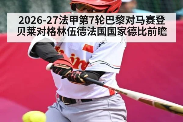 2026-27法甲第7轮巴黎对马赛登贝莱对格林伍德法国国家德比前瞻
